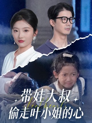 短剧《带娃大叔偷走叶小姐的心》完整版 4K 高清短剧免费在线，全集观看含后续  第1张