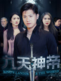 短剧《九天神帝》4K 高清无水印短剧全集，免米在线含后续资源  第1张