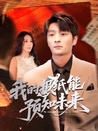 短剧《我的报纸能预知未来》未删减版资源下载：高清短剧全集免费在线，大结局 + 完整版播放无限制  第1张