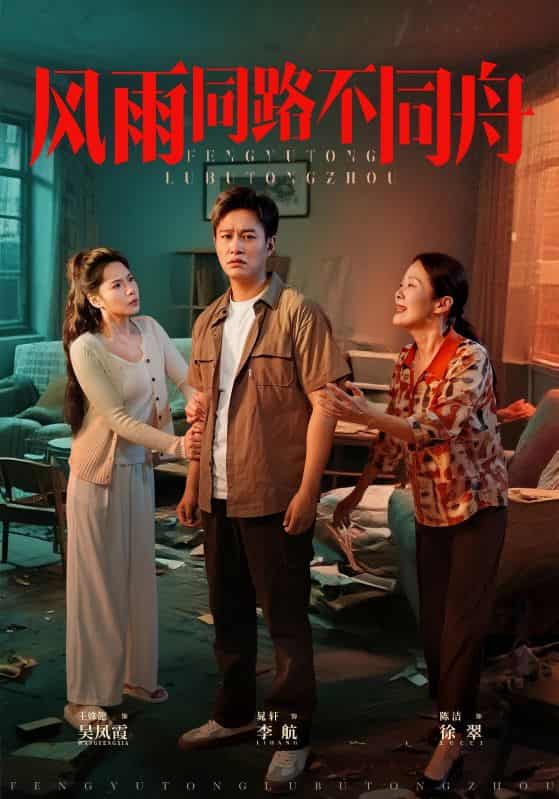 短剧《风雨同居不同舟》高清短剧全集免费在线观，4K 完整版尽享视听  第1张