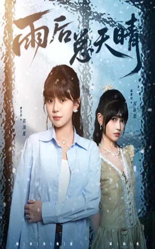 短剧《雨后总天晴》高清短剧全集免费在线观，未删减版尽享精彩