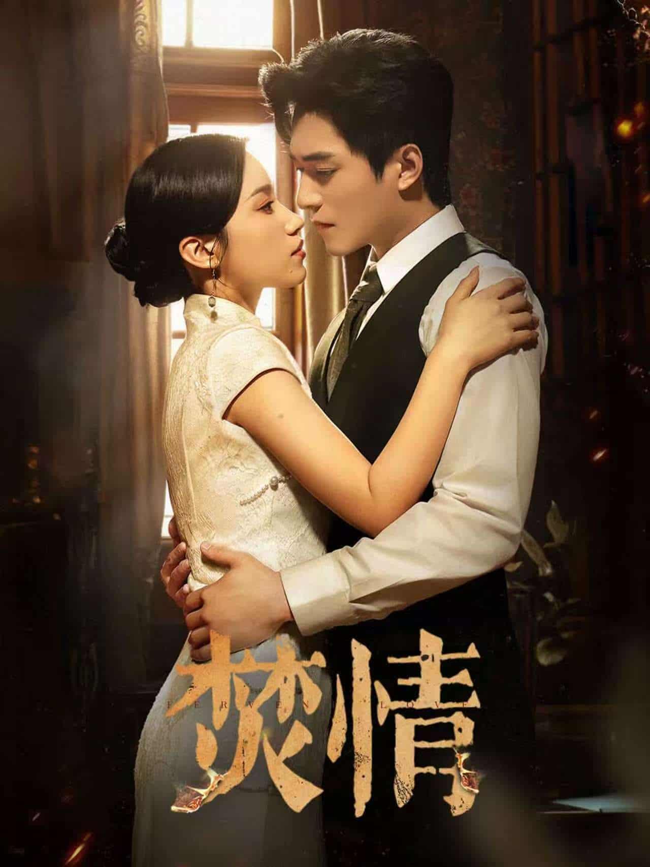短剧《焚情》完整版短剧 4K 高清免米，在线观看至大结局  第1张
