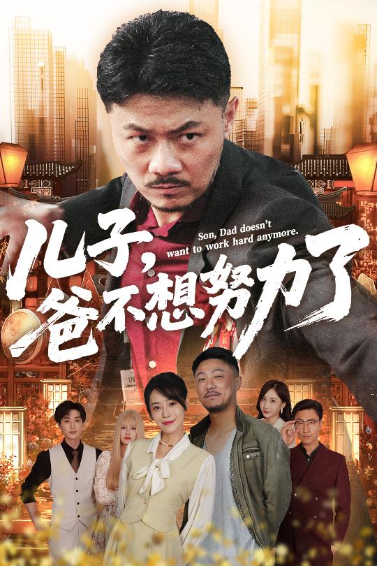 短剧《儿子爸不想努力了》4K 高清完整版短剧免米，在线看至大结局（资源可下）  第1张