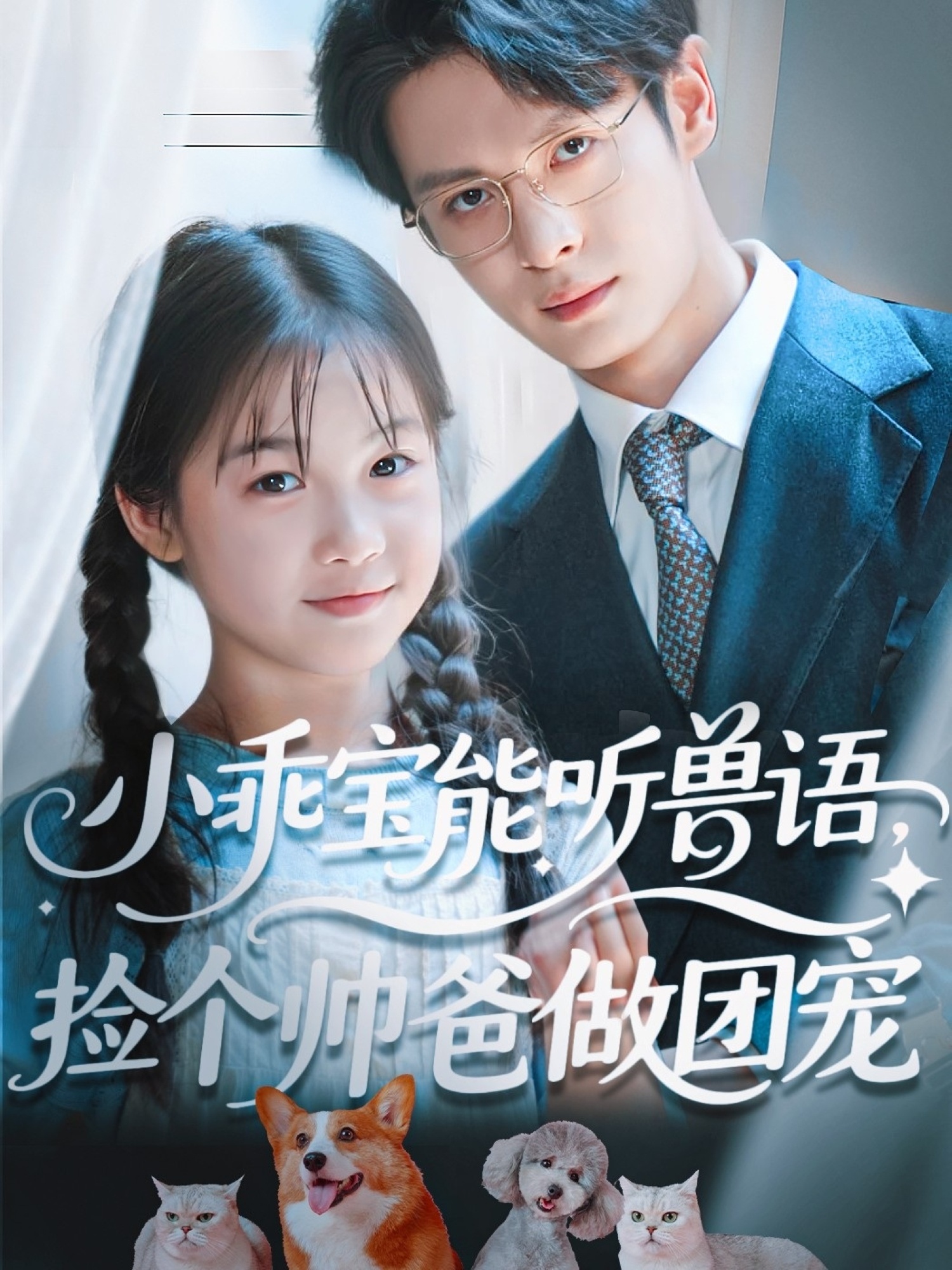 短剧《小乖宝能听兽语，捡个帅爸做团宠》免米获取 4K 高清短剧，完整版观看至大结局（已完结）
