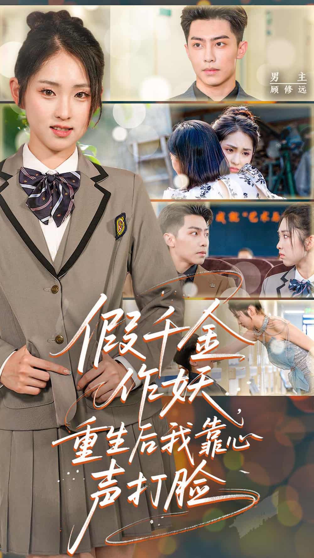 短剧《假千金作妖重生后我靠心声打脸》免费高清短剧全集在线，完整版播放无限制（大结局）  第1张