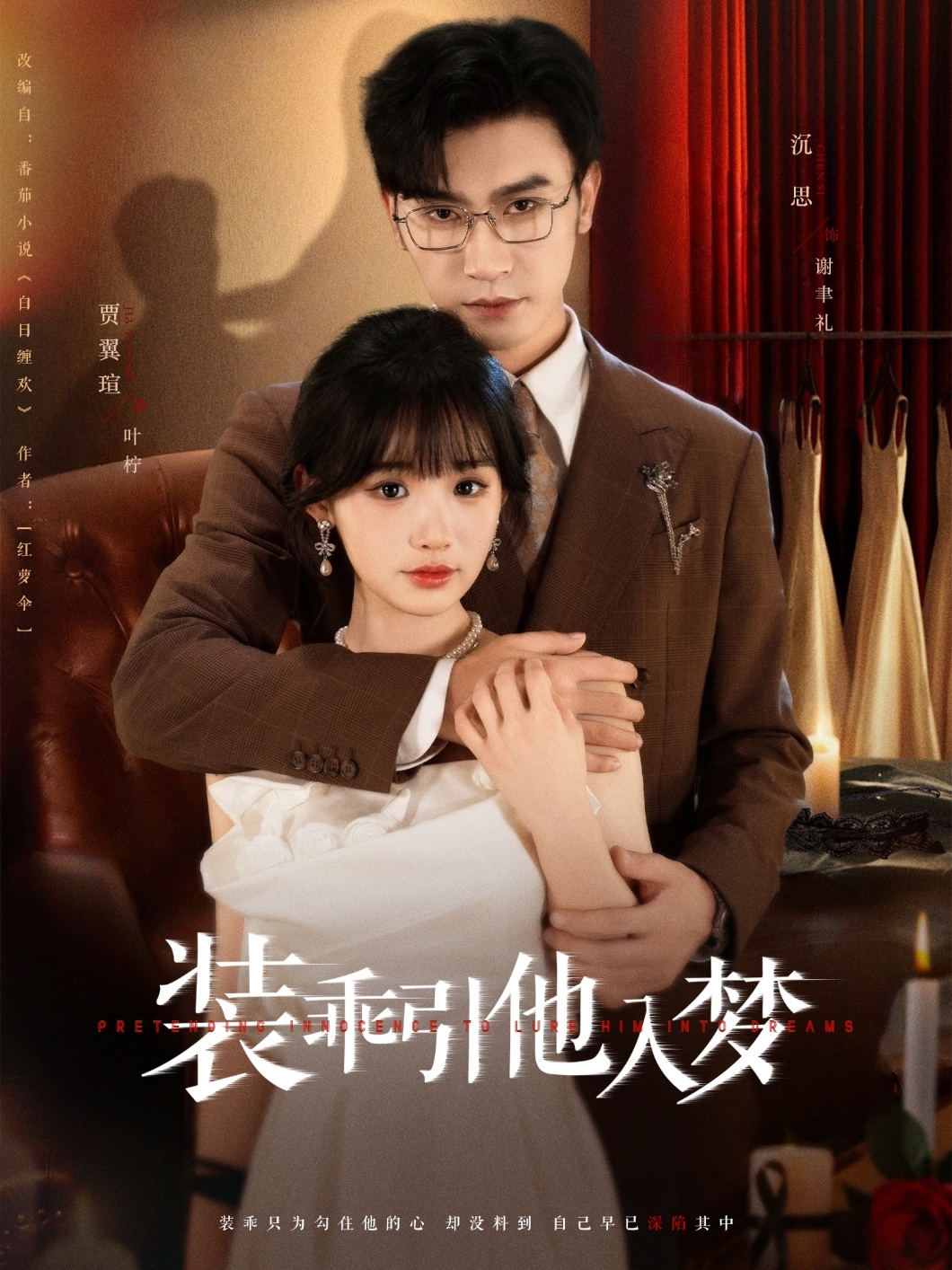 短剧《装乖引他入梦》未删减版资源观看下载：高清短剧全集免费，大结局已完结无限制  第1张