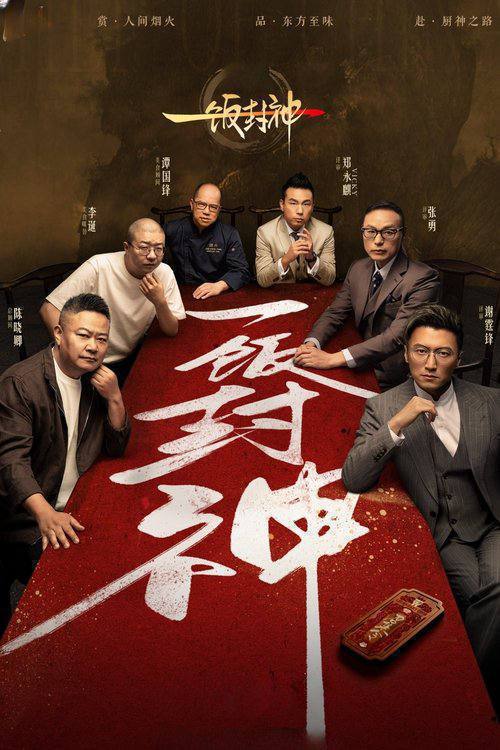剧集《一饭封神》免米观看 4K 高清短剧，全集未删减版无束缚  第1张