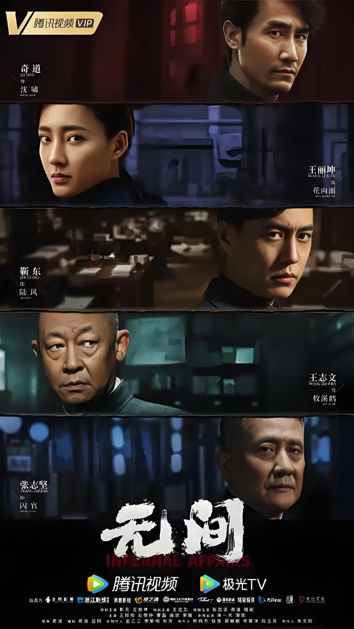 电视剧《无间》4K 高清短剧全集免费在线观，未删减版尽享视听  第1张