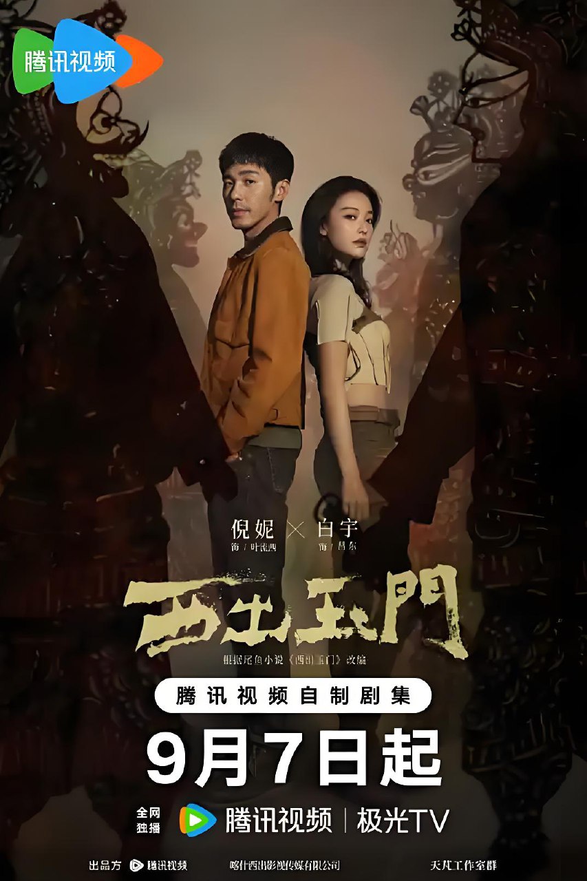 电视剧《西出玉门》免米在线 4K 高清短剧，全集未删减版可观看  第1张