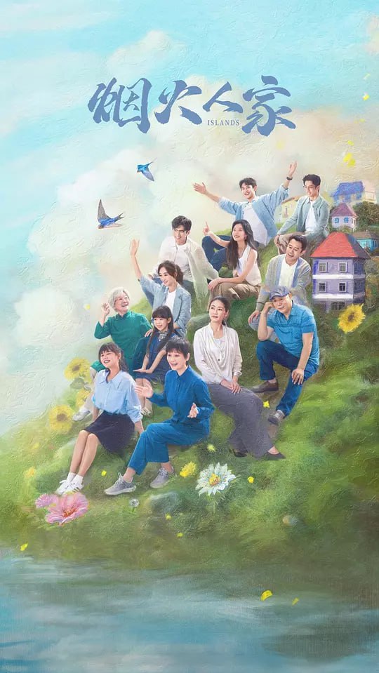 电视剧《烟火人家》免费 4K 高清短剧后续，全集未删减版播放，完整版资源下载已完结  第1张