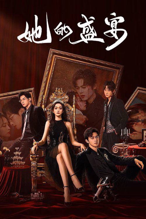 电视剧《她的盛宴》完整版短剧 4K 高清免米，在线全集含资源下载  第1张