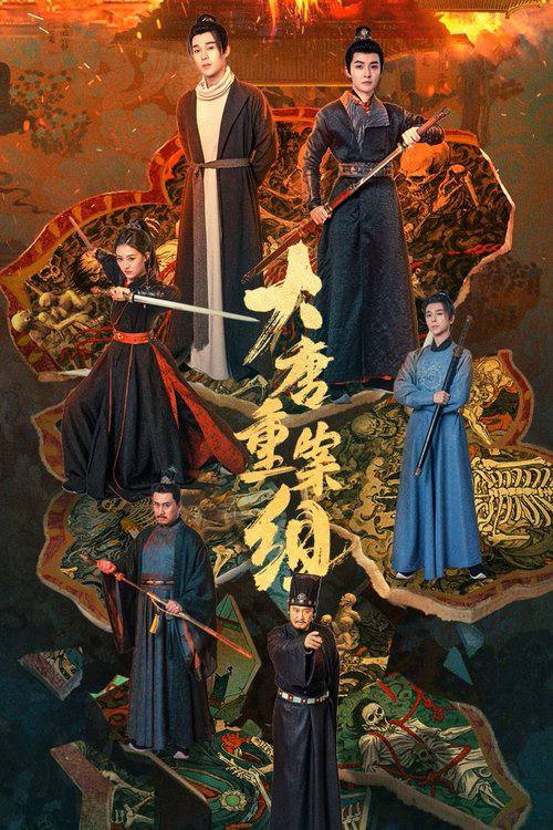 电视剧《大唐重案组》后续更新不迷路！高清短剧全集 4K 免费，未删减版完整版已完结  第1张