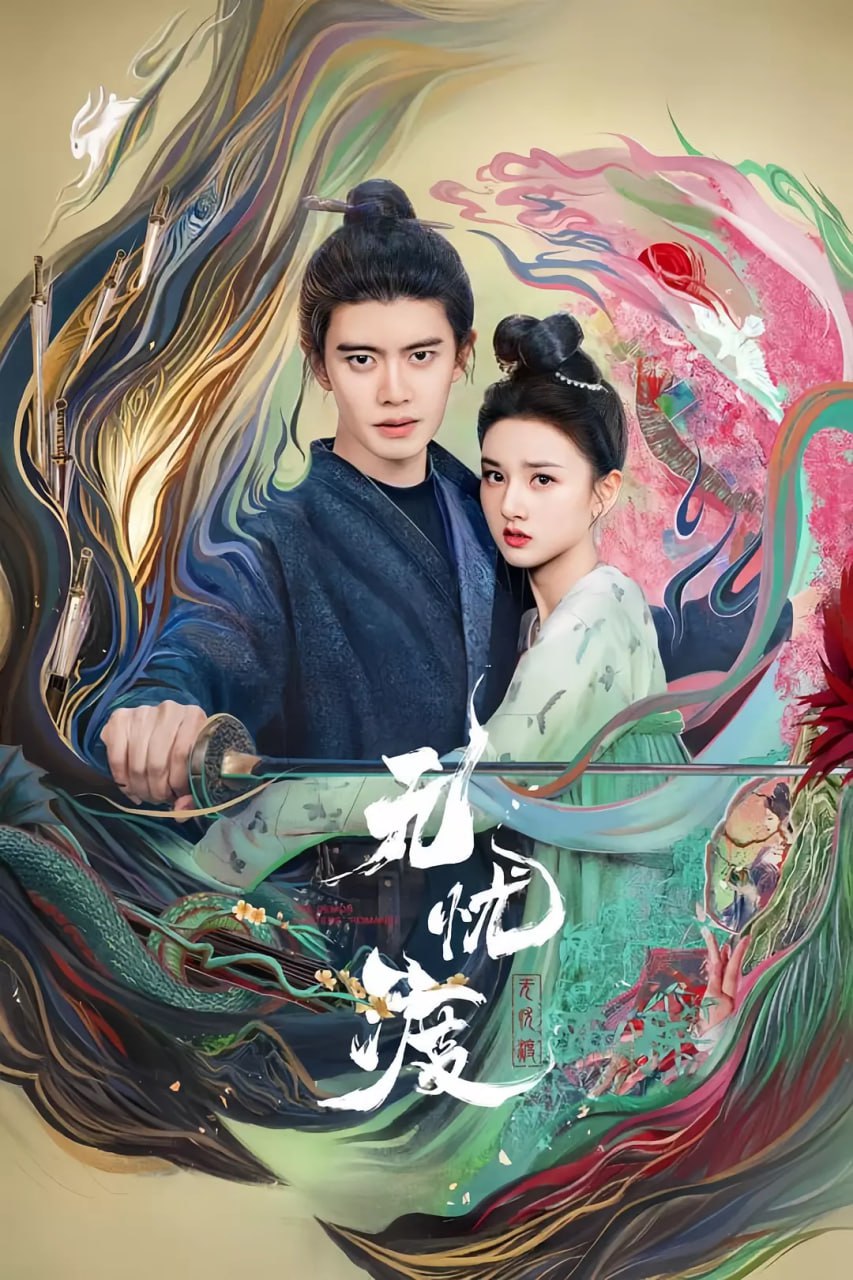 电视剧《无忧渡》免米在线看 4K 高清短剧，全集完整版任你选（附后续）  第1张