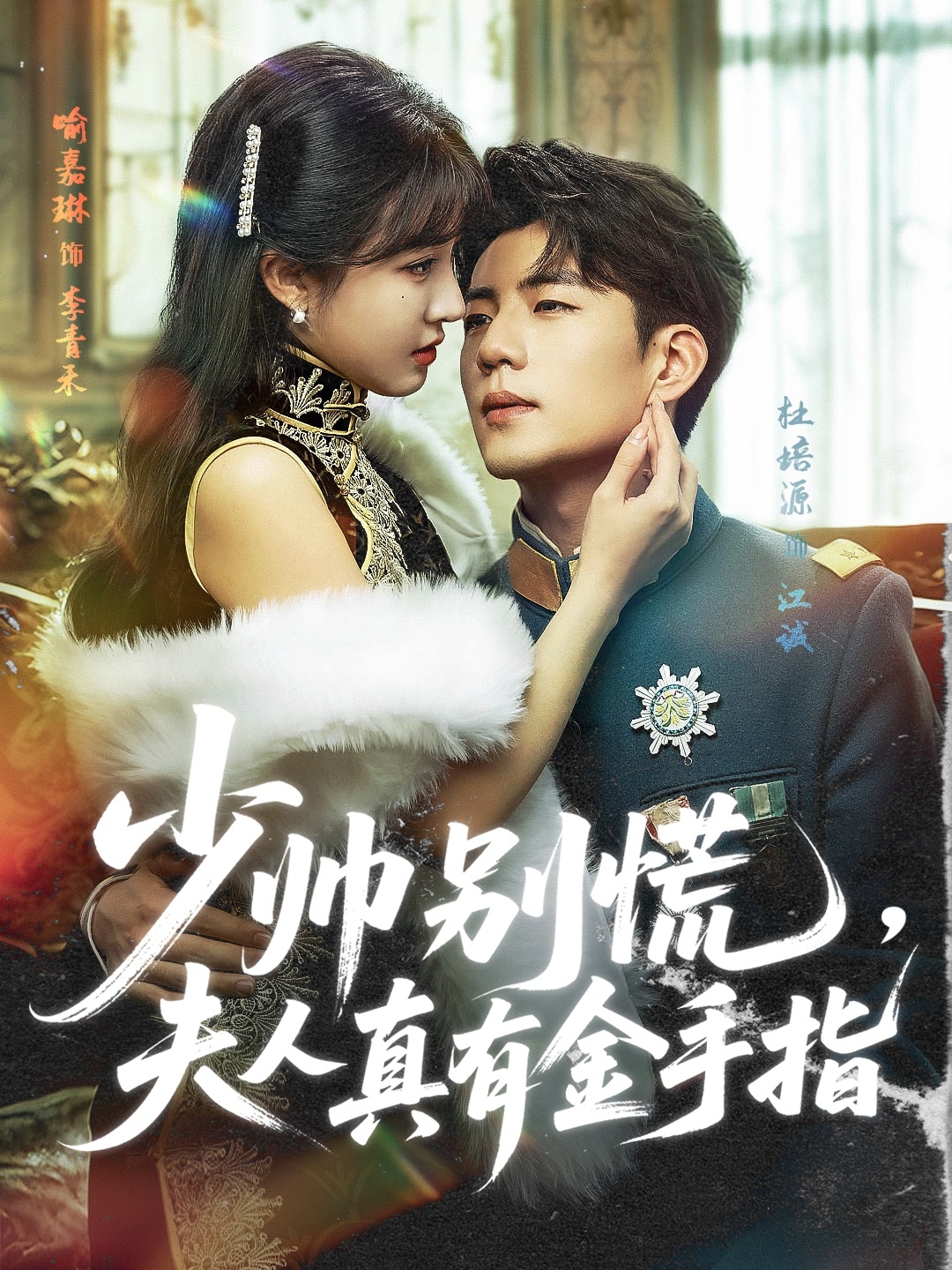 短剧《少帅别慌，夫人真有金手指》免米 4K 高清短剧全集在线，完整版观看无限制（大结局）  第1张