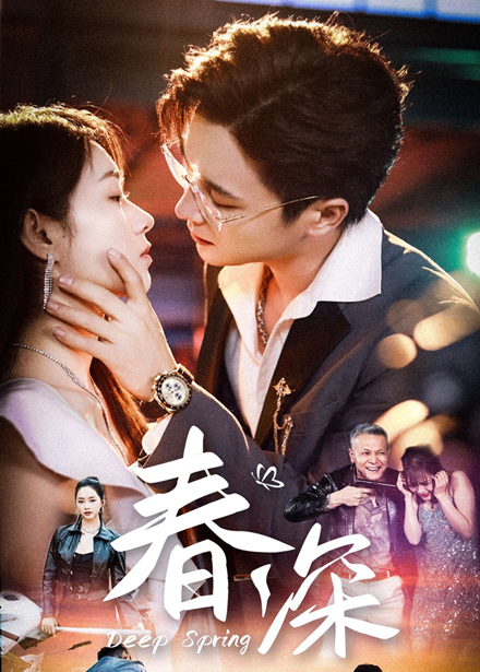 短剧《春深》免米在线 4K 高清短剧，完整版播放含大结局  第1张