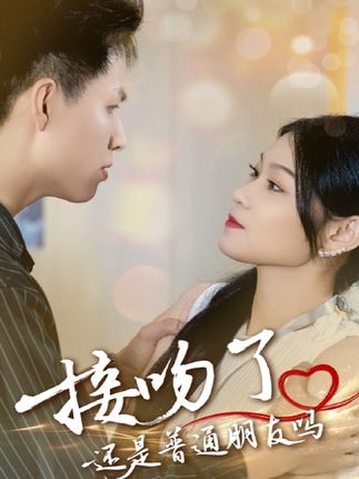 短剧《接吻了还是普通朋友吗》免米观看 4K 高清短剧，全集未删减版无束缚  第1张
