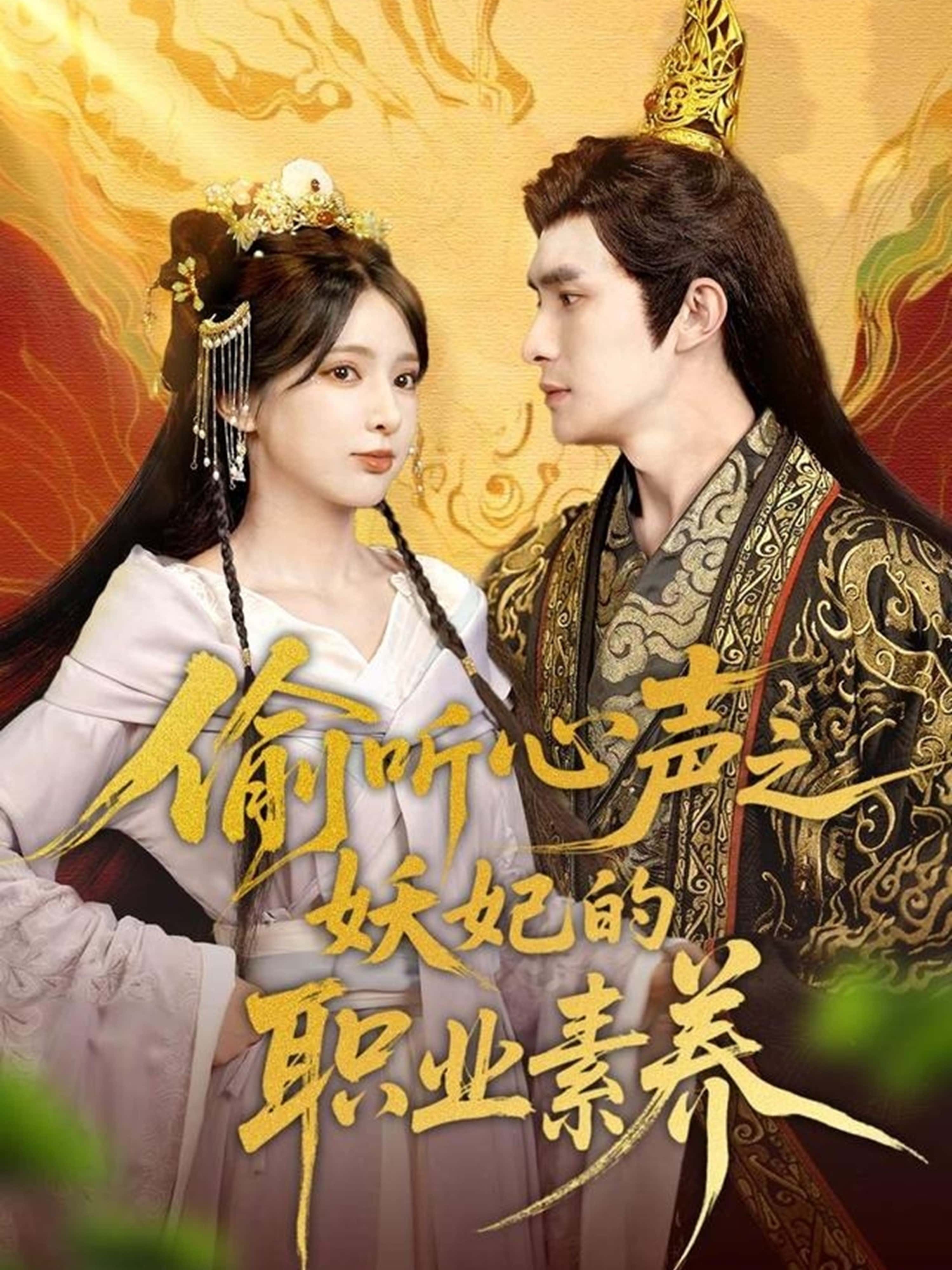 短剧《偷听心声之妖妃的职业素养》免费 4K 高清短剧全集在线，完整版观看含大结局  第1张
