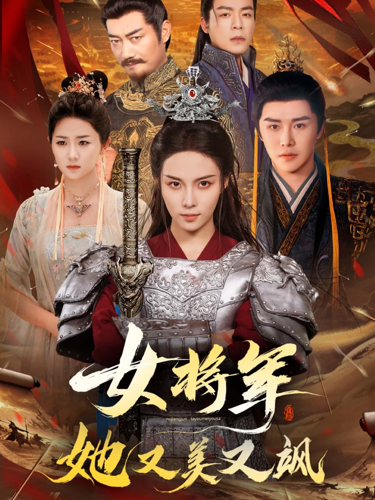 短剧《女将军她又美又飒》完整版未删减短剧免费看，在线全集含后续随心挑  第1张
