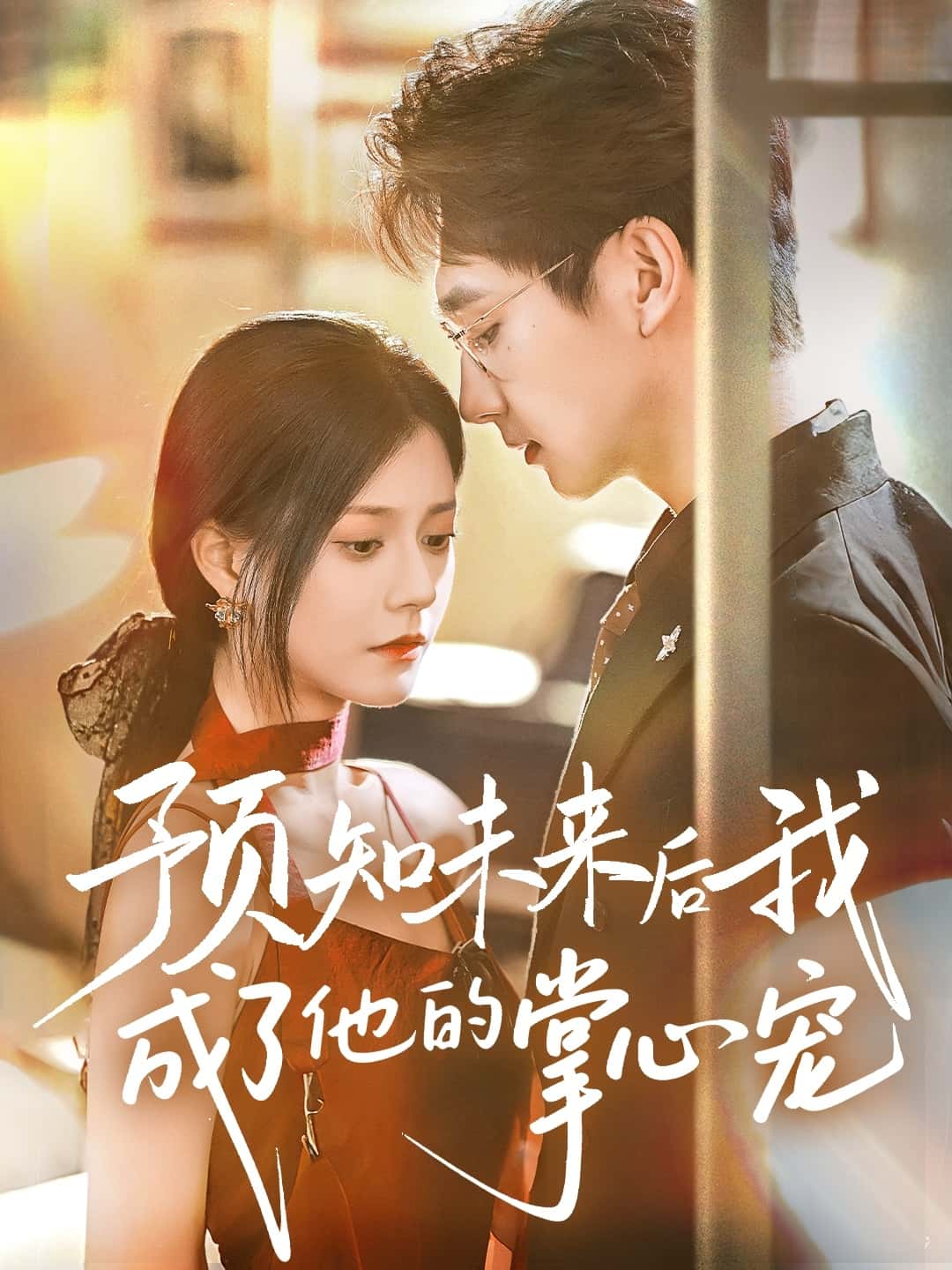 短剧《预知未来后我成了他的掌心宠》 短剧全集免费看，高清在线播放，大结局震撼来袭  第1张