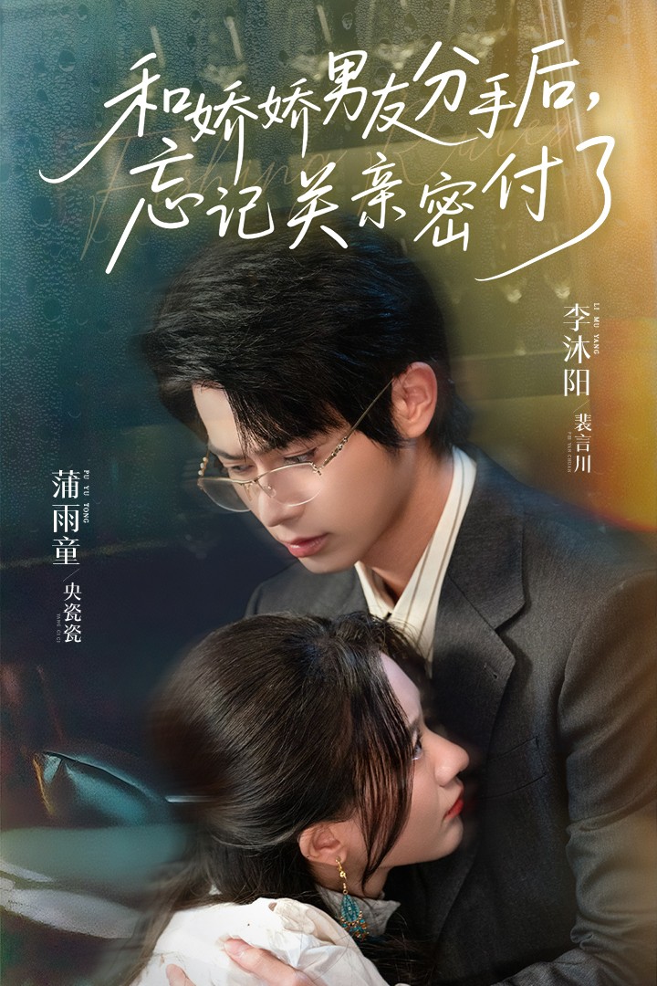 短剧《和娇娇男友分手后，忘记关亲密付了》 短剧全集在线，免费高清观看，大结局震撼来袭！  第1张