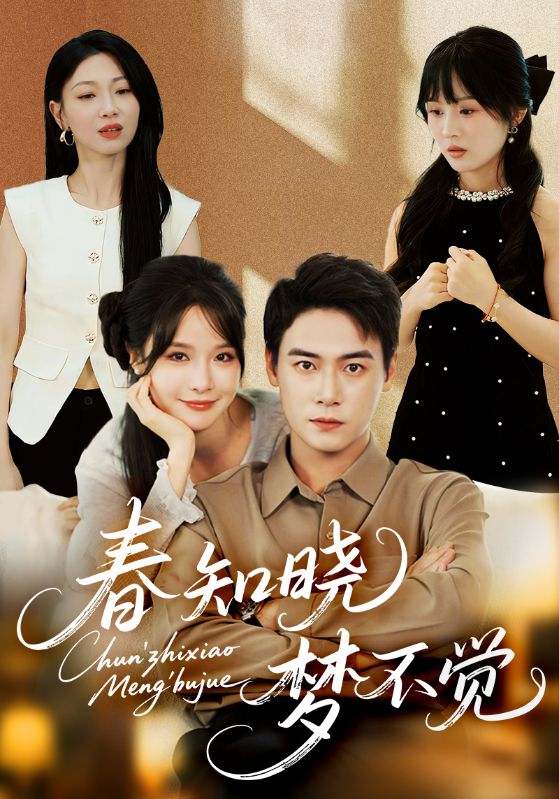 短剧《春知晓梦不觉》 免费看高清全集，大结局震撼揭晓  第1张