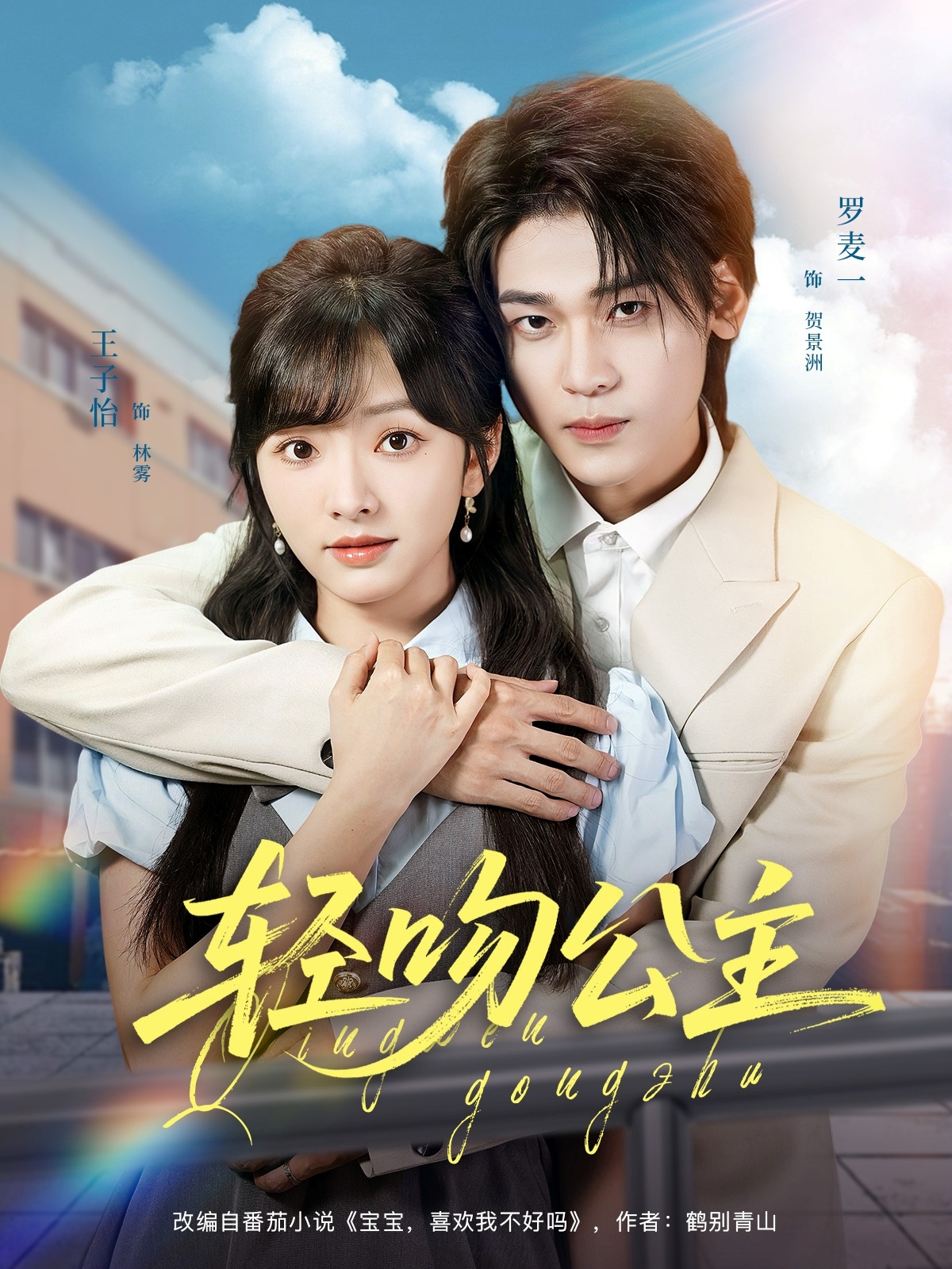 短剧《轻吻公主》 免费观看高清全集，大结局震撼来袭  第1张