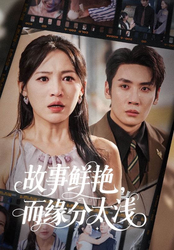 短剧《故事鲜艳而缘分太浅》 高清无码！全集免费在线观看，大结局已完结  第1张