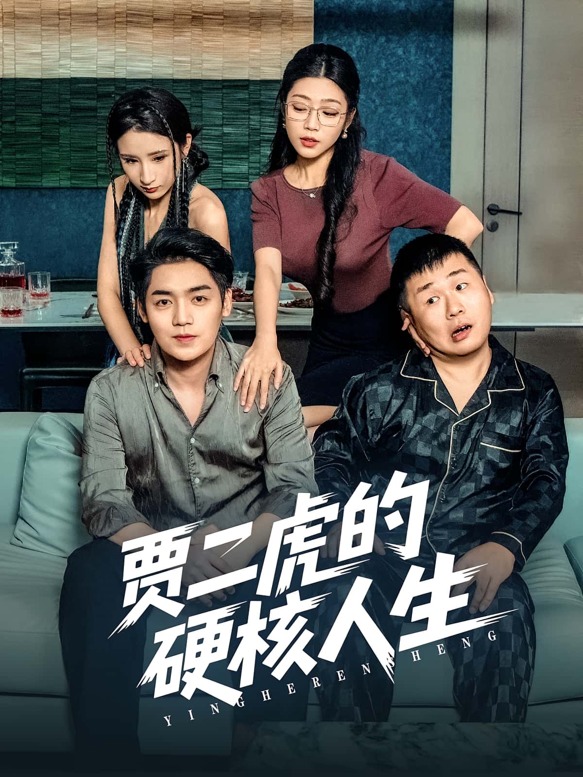 短剧《贾二虎的硬核人生》 高清无码！全集免费在线观看，大结局震撼来袭  第1张