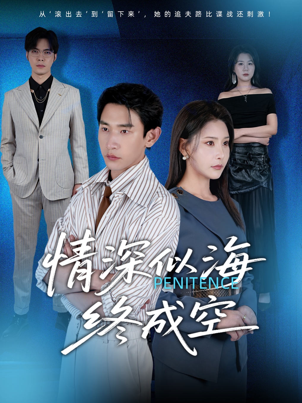 短剧《情深似海终成空》 短剧全集在线，免费高清观看，大结局震撼来袭！  第1张