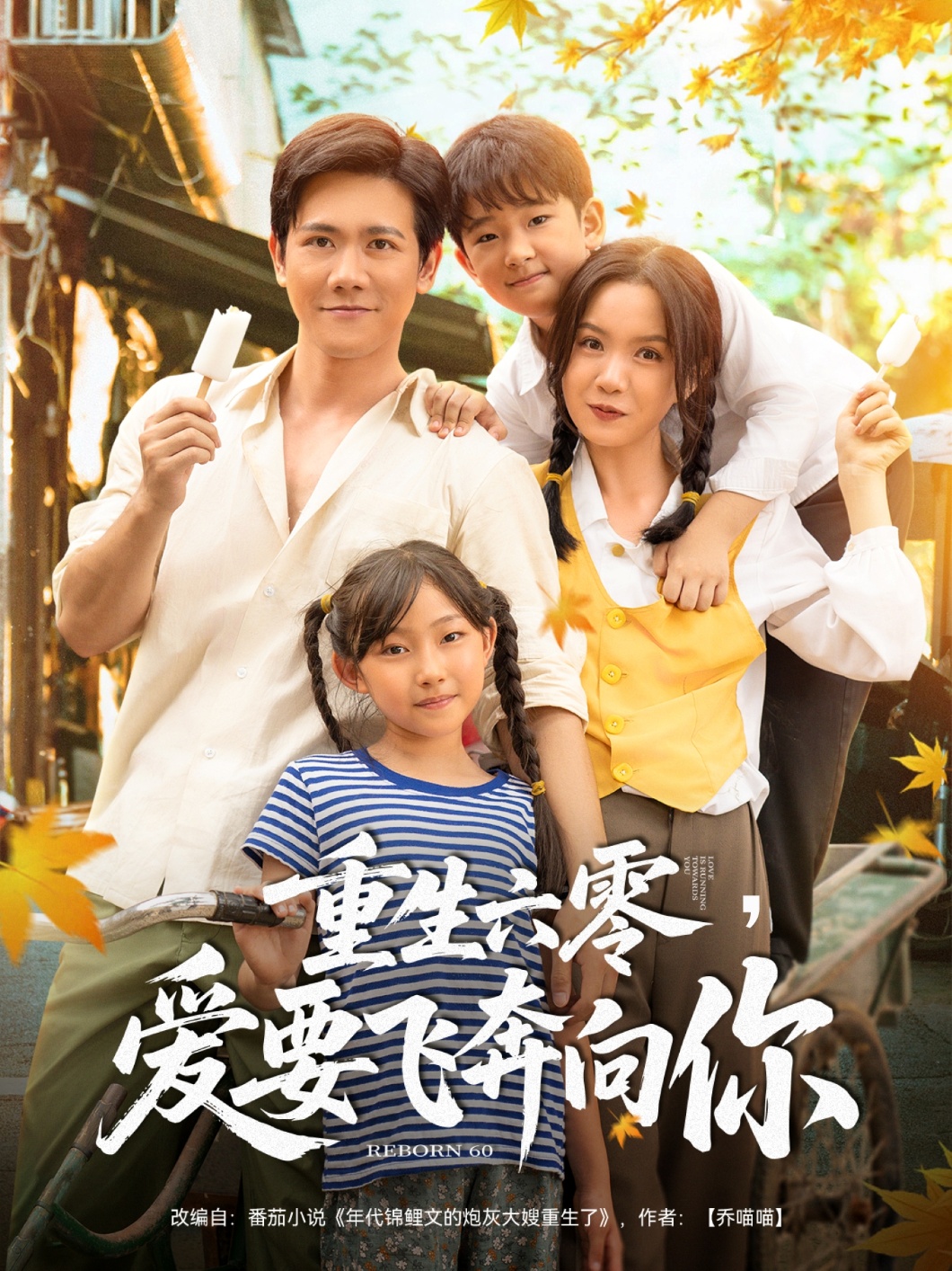 短剧《重生六零，爱要飞奔向你》 高清短剧全集在线，免费完整版无束缚欣赏  第1张