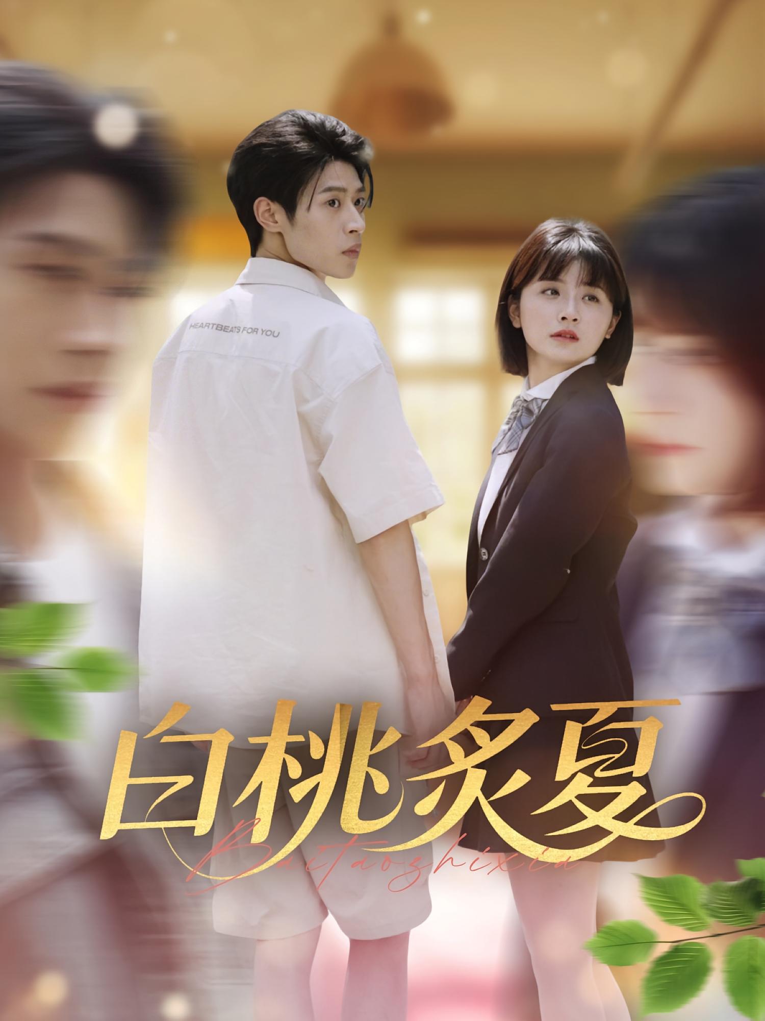 短剧《白桃炙夏》 高清短剧全集在线，免费完整版无束缚欣赏  第1张