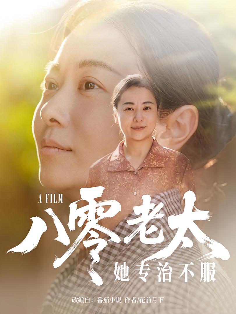 短剧《八零老太她专治不服》 免费观看高清全集，大结局震撼来袭  第1张