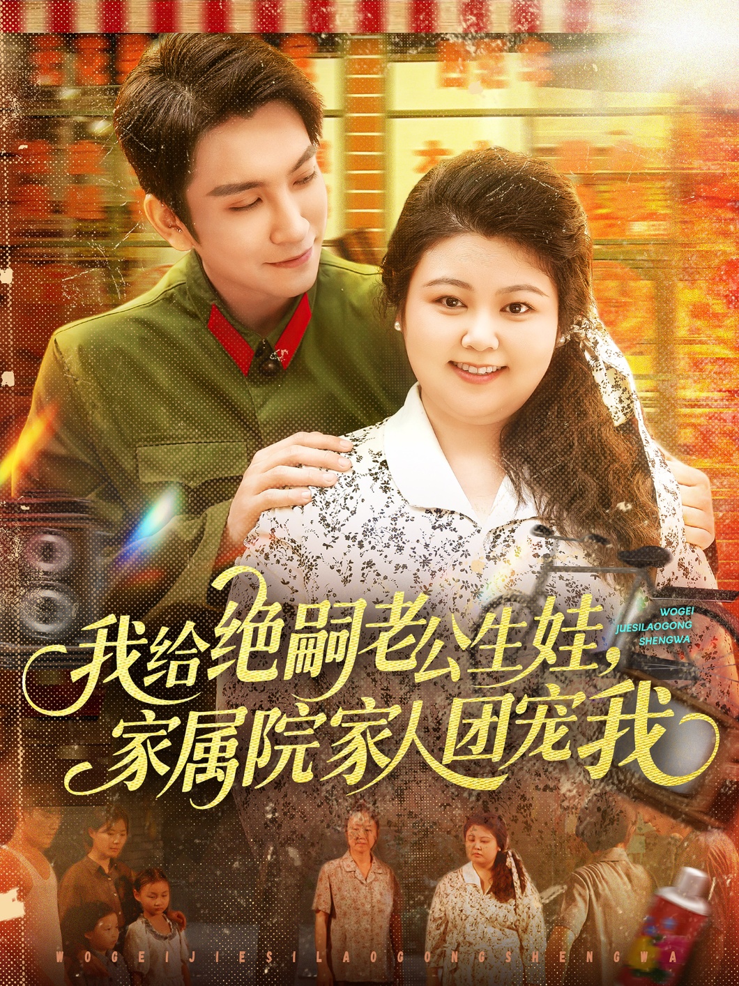 短剧《我给绝嗣老公生娃家属院家人团宠我》 免费观看！高清全集在线播放，大结局已完结  第1张