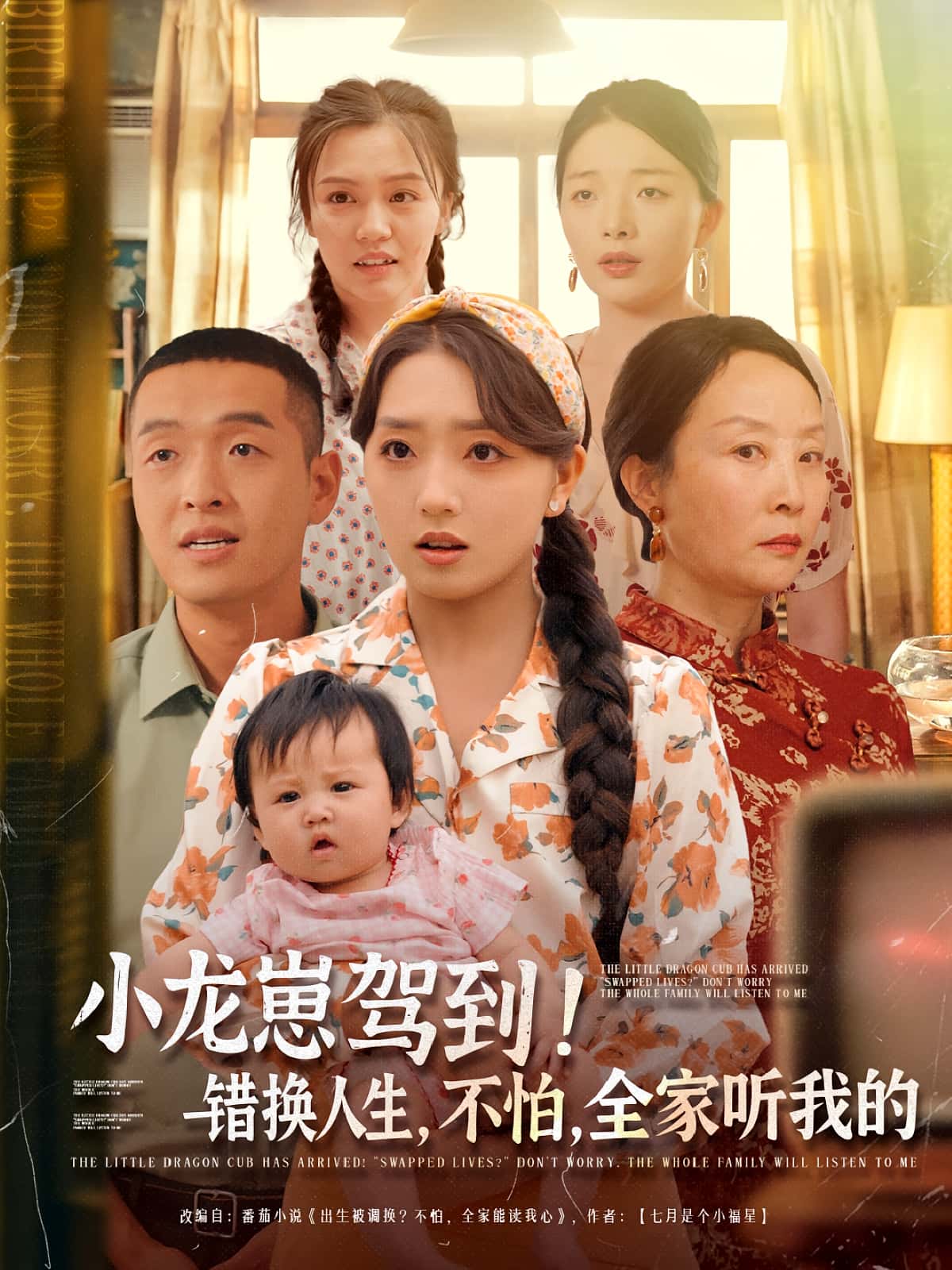 短剧《小龙崽驾到错换人生不怕全家听我的》 高清短剧全集免费在线观，完整版尽享精彩  第1张
