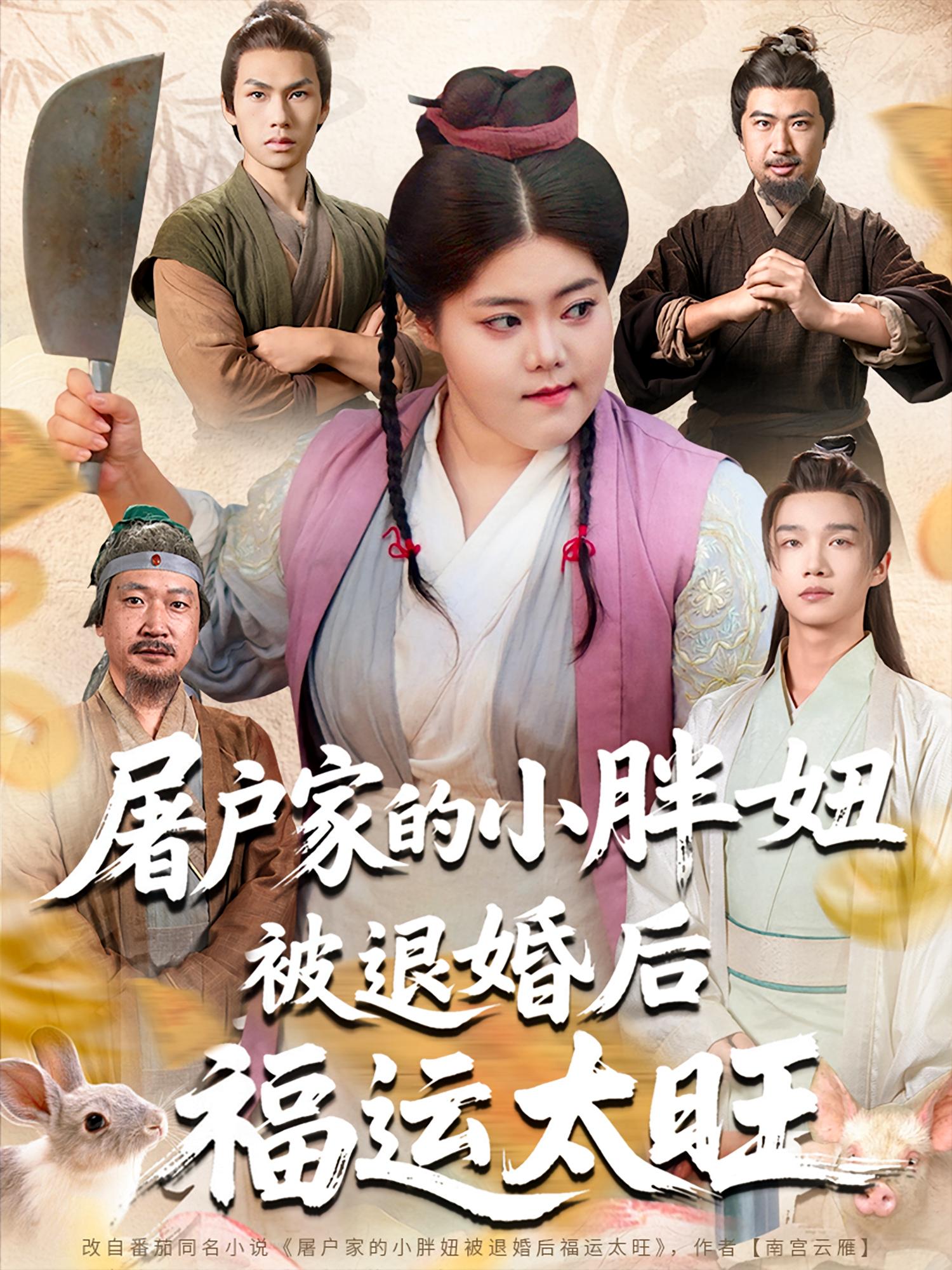 短剧《屠户家的小胖妞被退婚后福运太旺》 完整版高清短剧免费，在线全集无障碍欣赏  第1张