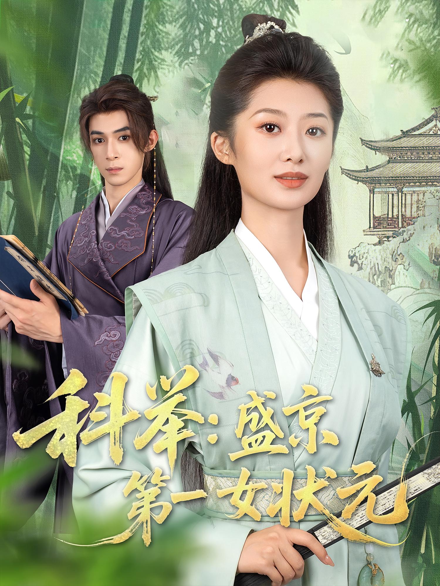 短剧《科举盛京第一女状元》 免费在线观看高清短剧，全集完整版无遗漏  第1张