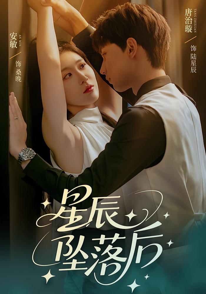 短剧《星辰坠落后》 高清短剧全集免费看，完整版在线无束缚自由欣赏  第1张