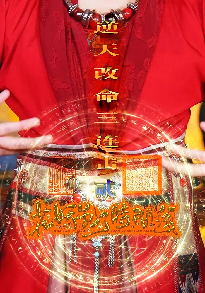 短剧《花妖乱了时间线2逆天改命三连击》 短剧全集免费看，高清在线播放，大结局震撼来袭  第1张