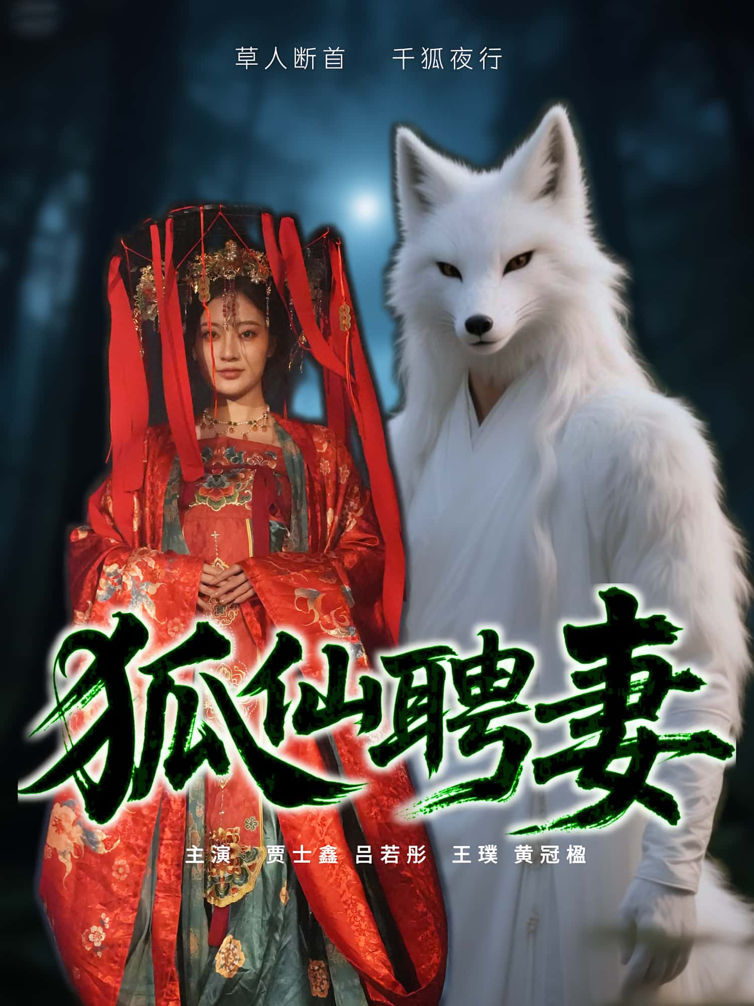 短剧《狐仙聘妻》 高清无码！全集免费在线观看，大结局震撼来袭  第1张