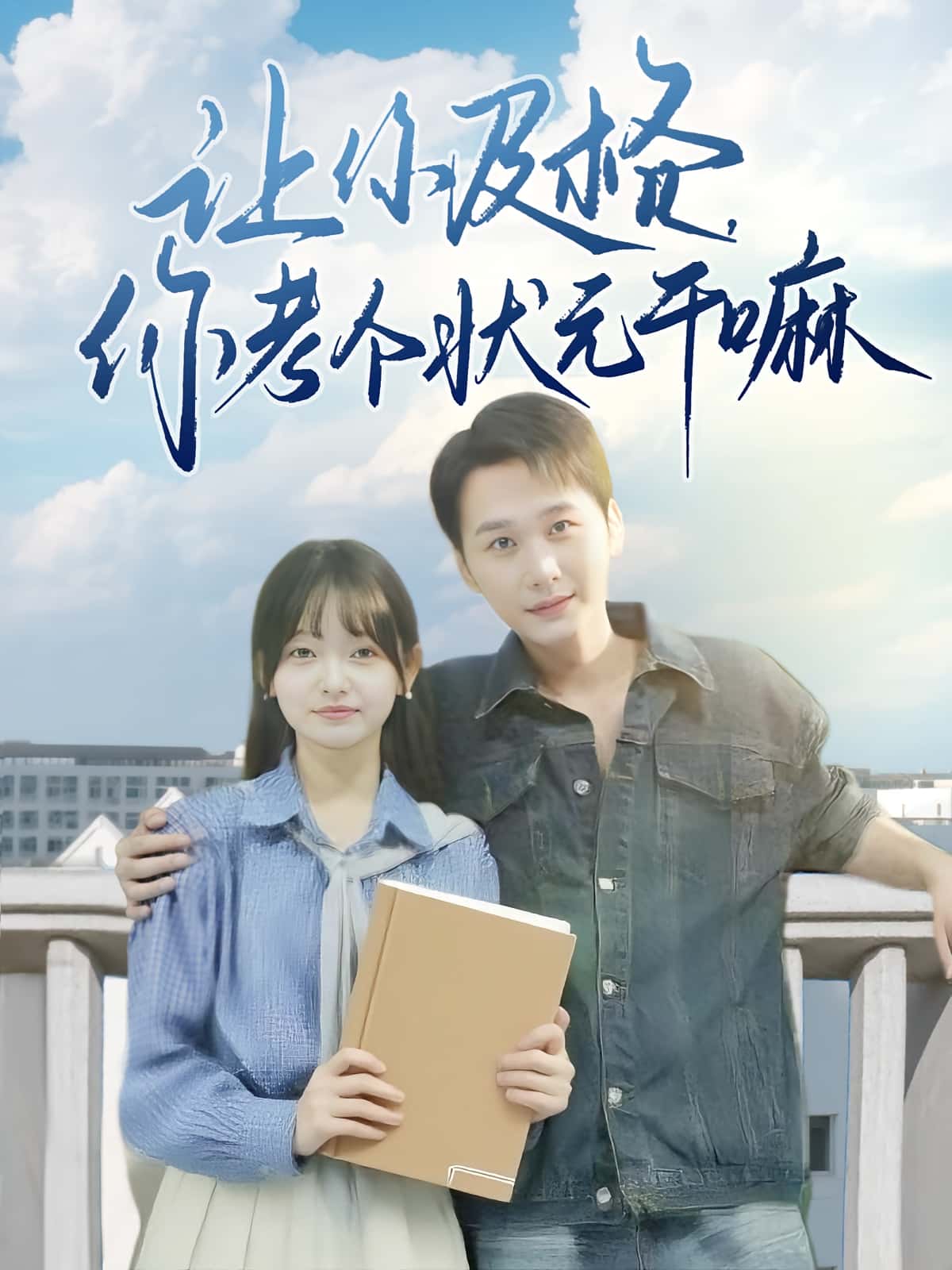 短剧《让你及格你考个状元干嘛》 免费高清短剧全集，完整版在线无束缚自由欣赏  第1张