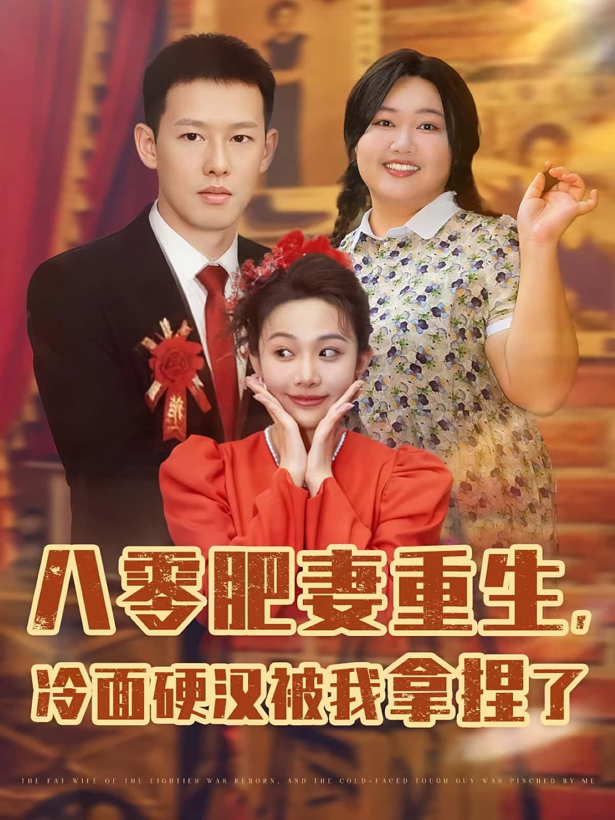 短剧《八零肥妻重生冷面硬汉被我拿捏了》 短剧全集免费看，高清在线播放，大结局已完结！  第1张