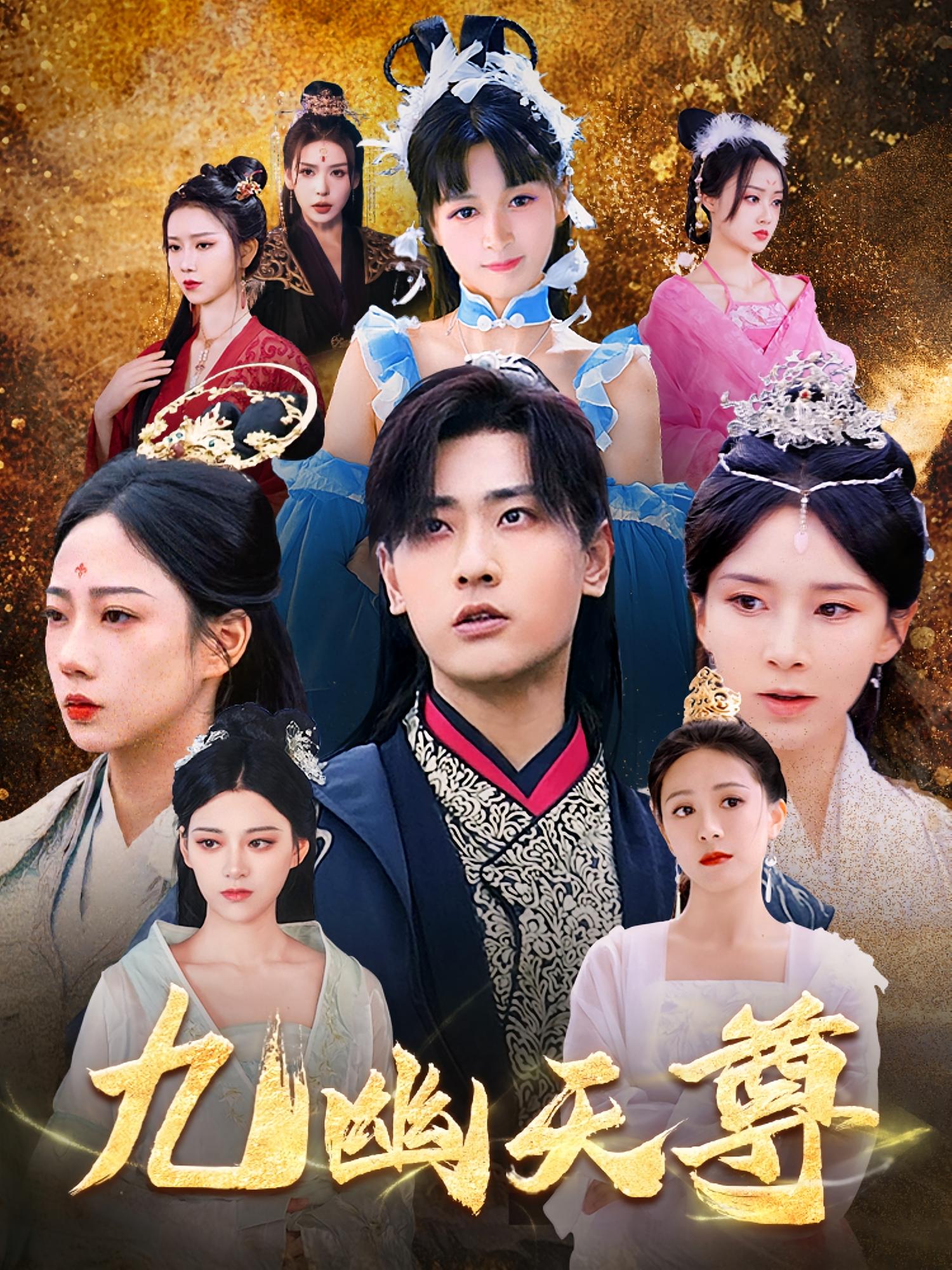 短剧《九幽天尊，觉醒后从练气废材到万古魔帝》 高清无广告！全集免费在线观看，大结局已完结！  第1张