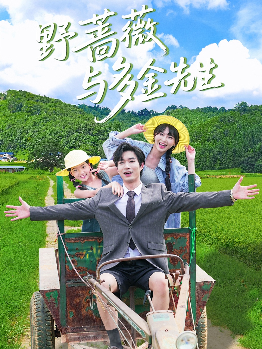 短剧《野蔷薇与多金先生》 短剧全集免费在线观看，高清画质，大结局已完结！  第1张