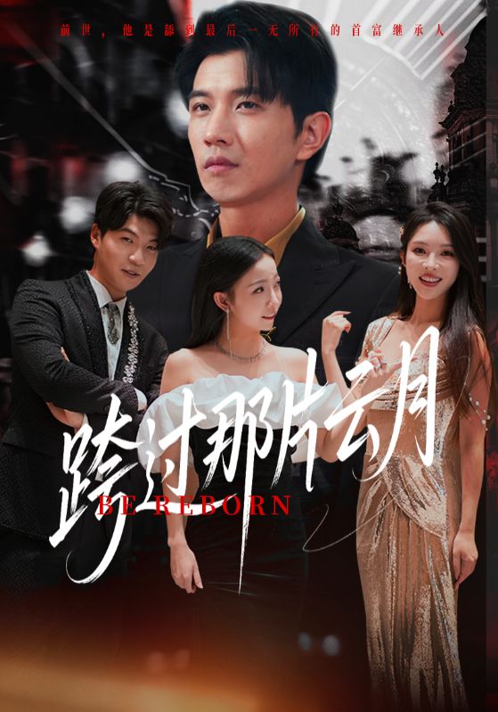 短剧《跨过那片云月》 高清无码！全集免费在线观看，大结局震撼来袭  第1张