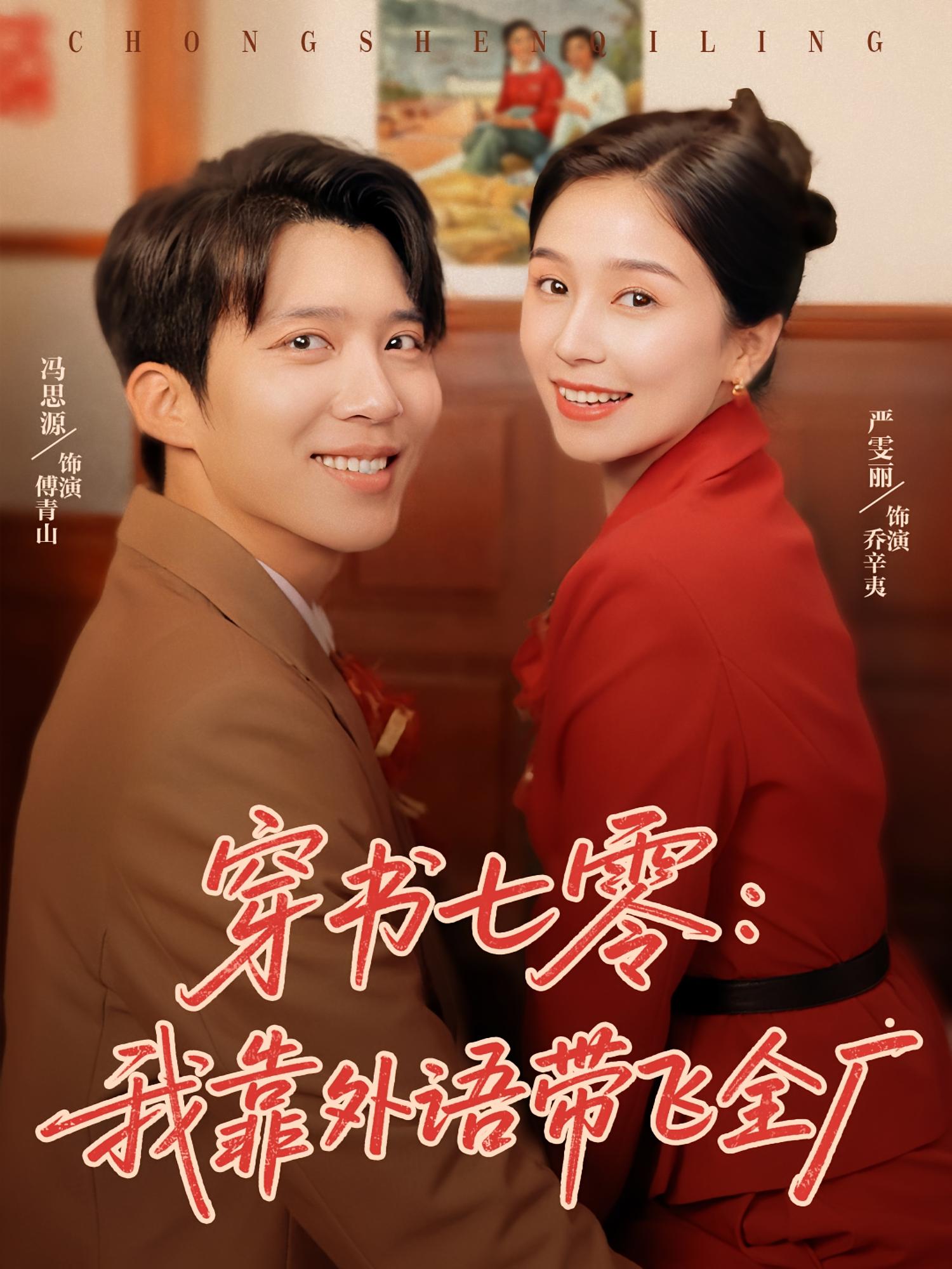 短剧《穿书七零我靠外语带飞全厂》 完整版高清短剧免费看，在线全集无障碍享  第1张