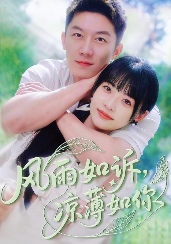 短剧《风雨如诉凉薄如你》 全集免费在线，高清画质，大结局已完结  第1张