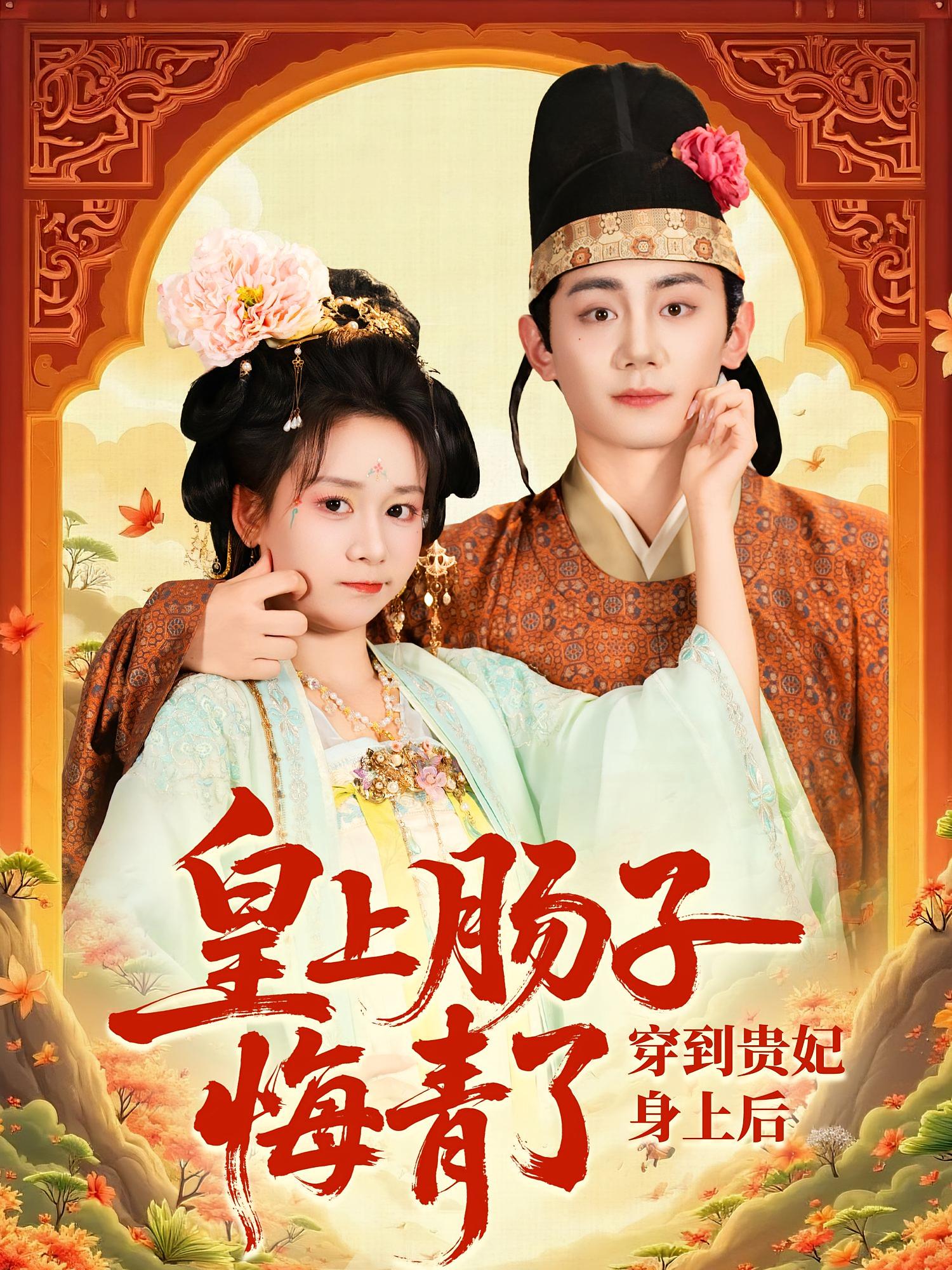 短剧《穿到贵妃身上皇上肠子悔青了》 高清短剧全集免费看，完整版在线享  第1张