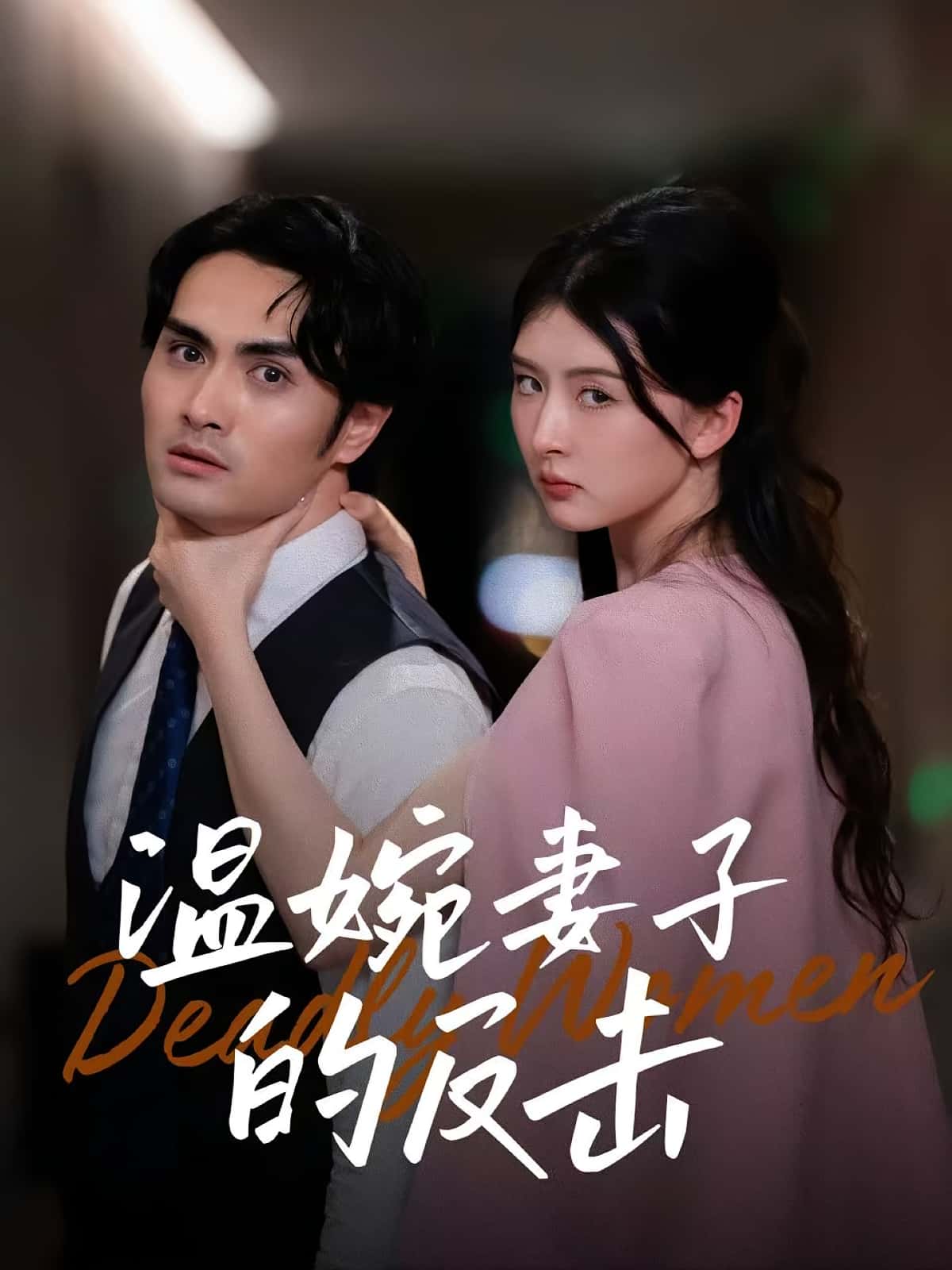 短剧《温婉妻子的反击》 免费高清短剧全集，完整版在线无束缚自由欣赏  第1张