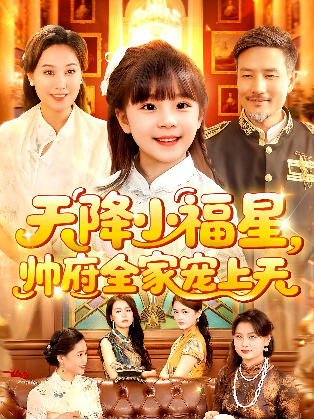 短剧《天降小福星帅府全家宠上天》 短剧全集免费看，高清在线播放，大结局已完结！  第1张