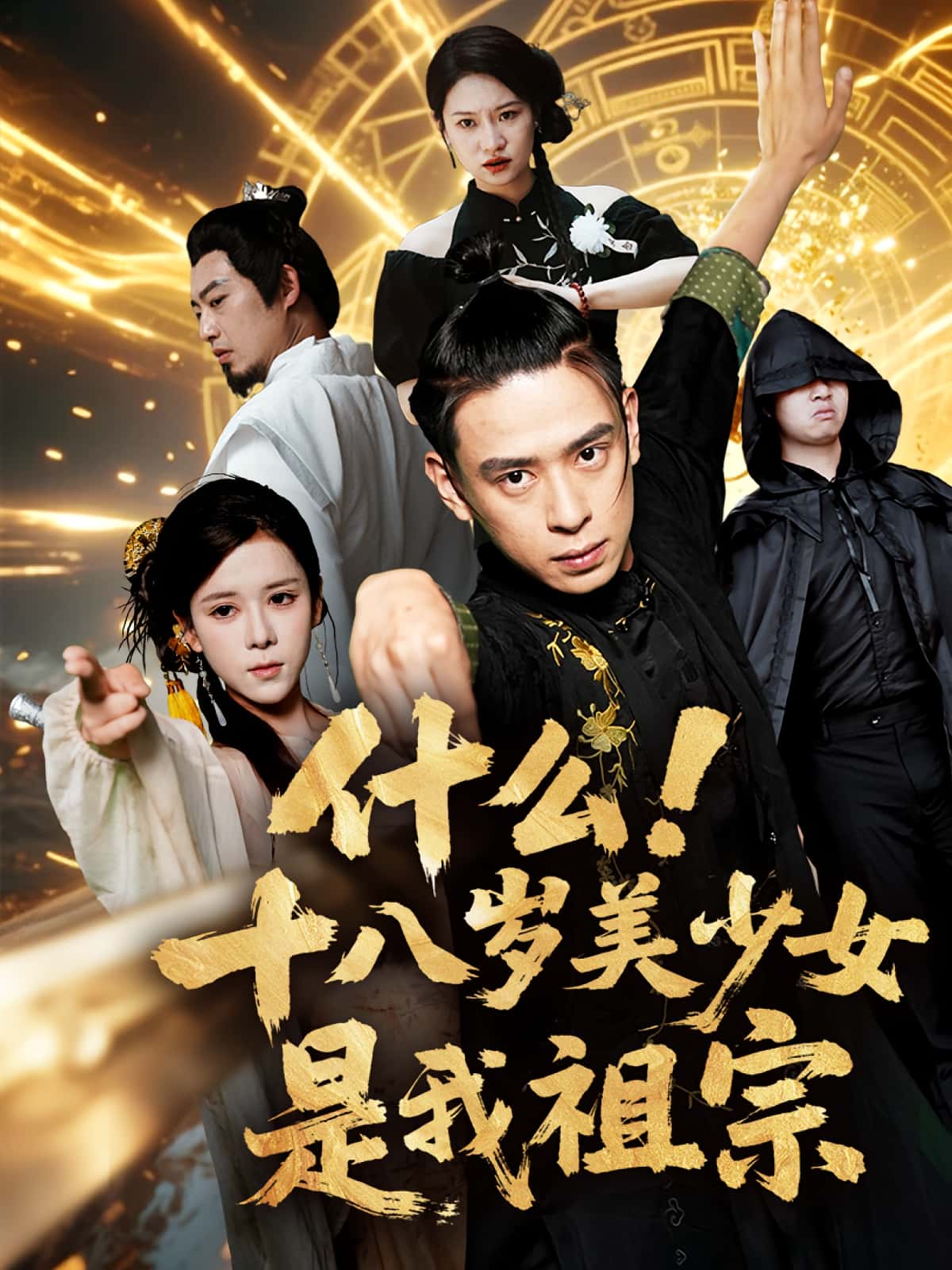 短剧《什么十八岁美少女是我祖宗》 高清全集！短剧免费在线观看，大结局已完结  第1张